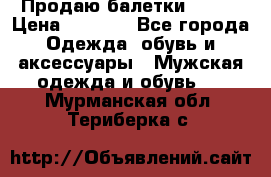 Продаю балетки Guees › Цена ­ 1 500 - Все города Одежда, обувь и аксессуары » Мужская одежда и обувь   . Мурманская обл.,Териберка с.